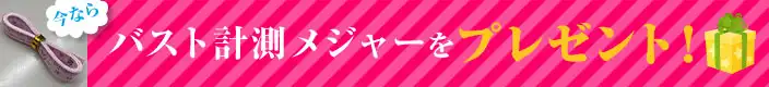 バスト計測メジャーをプレゼント