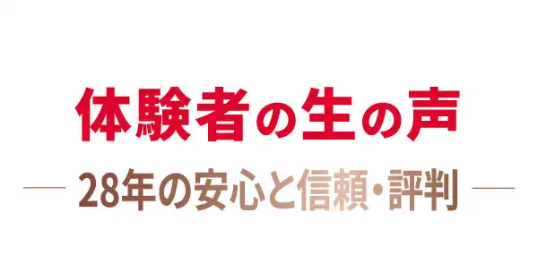 バストアップ体験者の生の声 28年の安心と信頼・評判