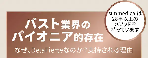 バスト業界のパイオニア的存在 なぜ、DelaFierteなのか？支持される理由