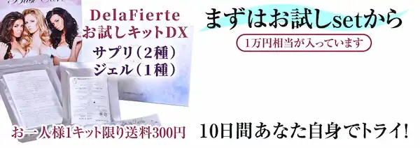 DelaFierteお試しキットDX