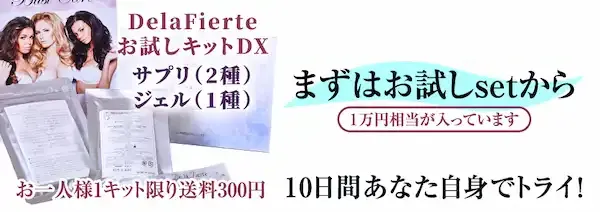 DelaFierteお試しキットDX