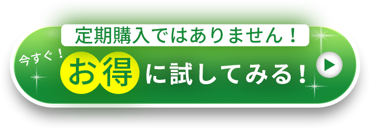まずは10日間今すぐお得に試してみる