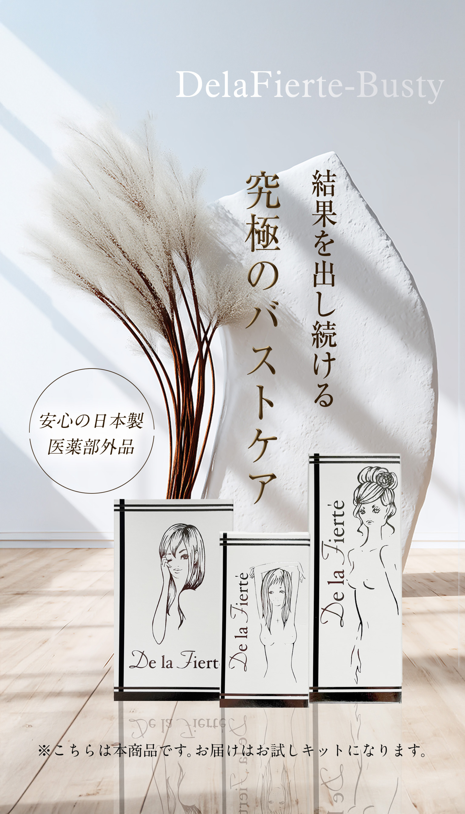 結果を出し続ける究極のバストケア