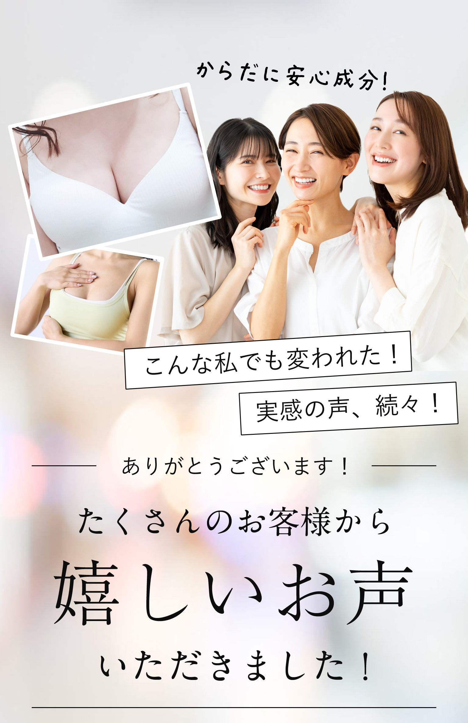 たくさんのお客様から嬉しいお声いただきました！