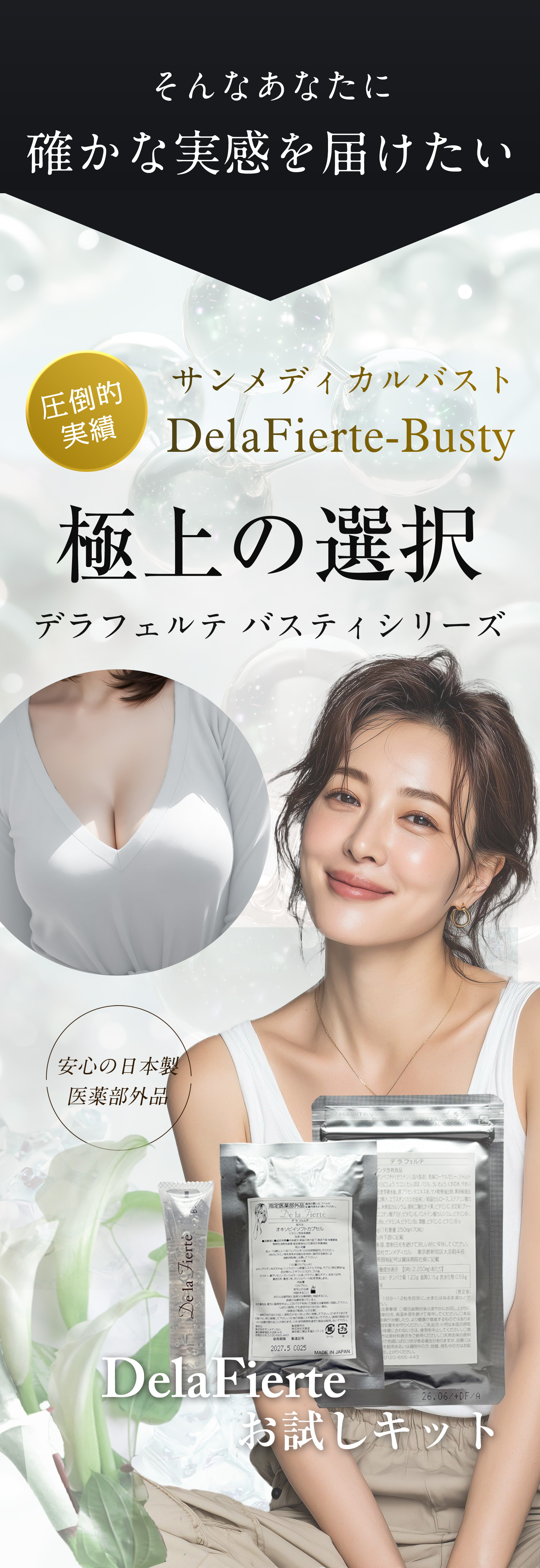 サンメディカルバスト DelaFierte-Busty デラフェルテ バスティシリーズ