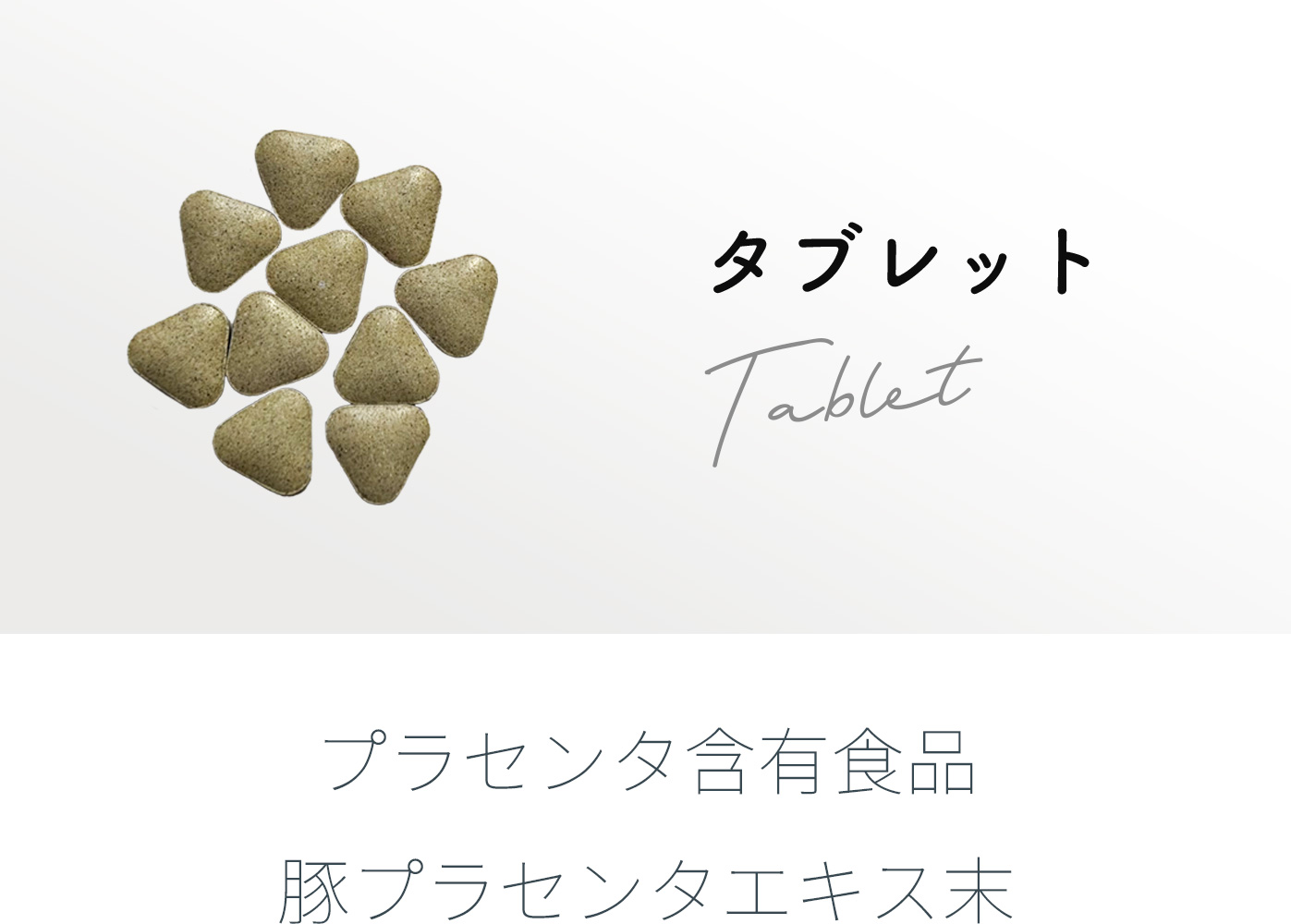 タブレット
