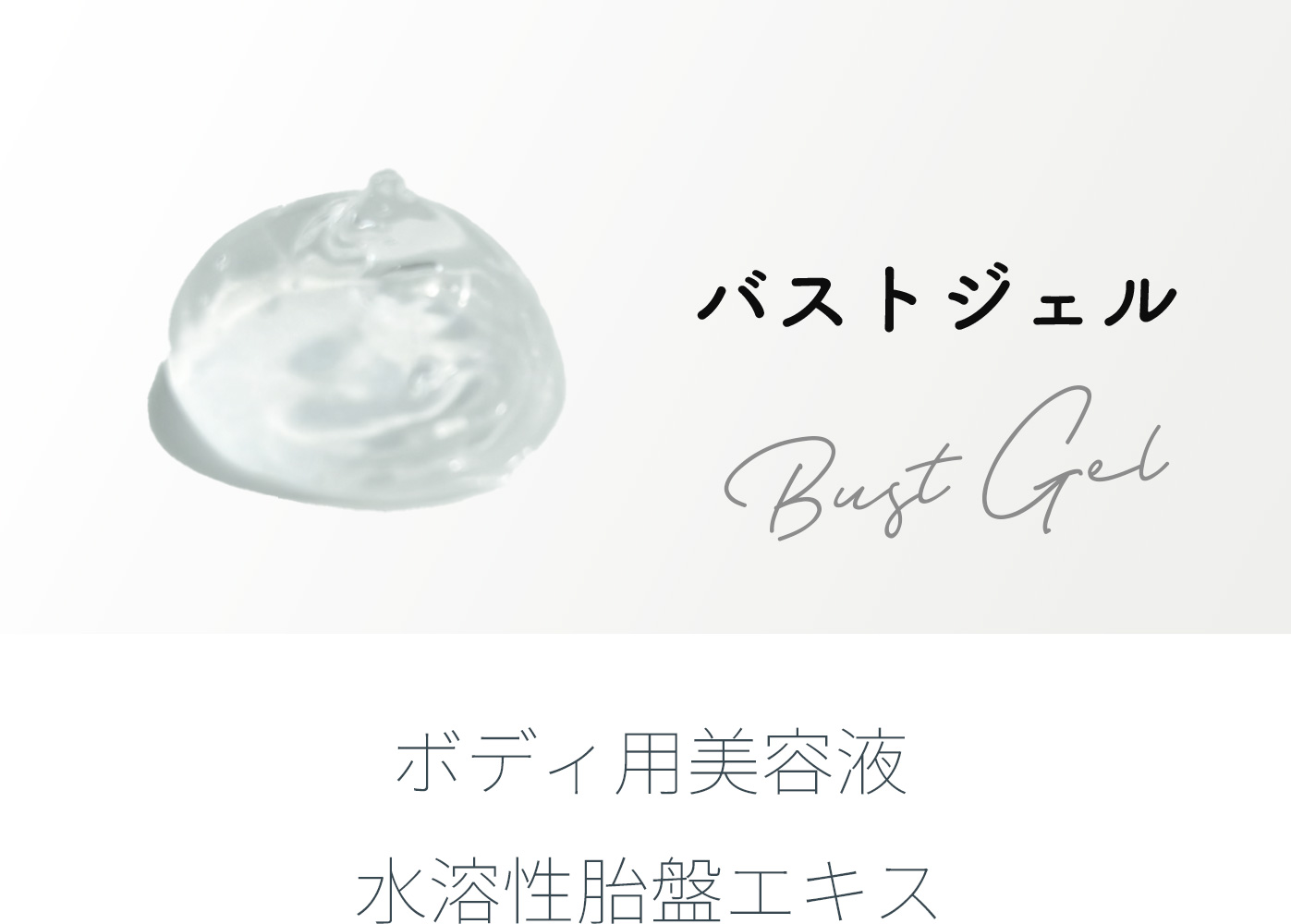 バストジェル