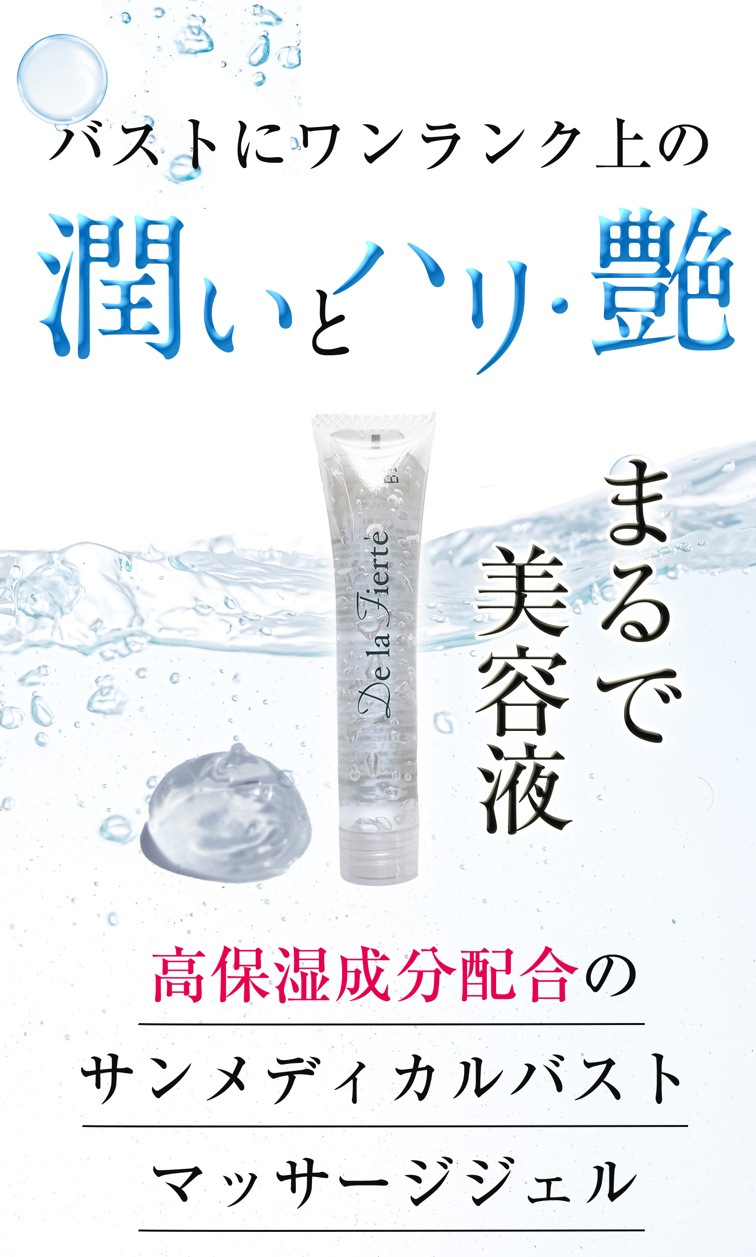 高保湿成分配合のサンメディカルバスト
マッサージジェル
