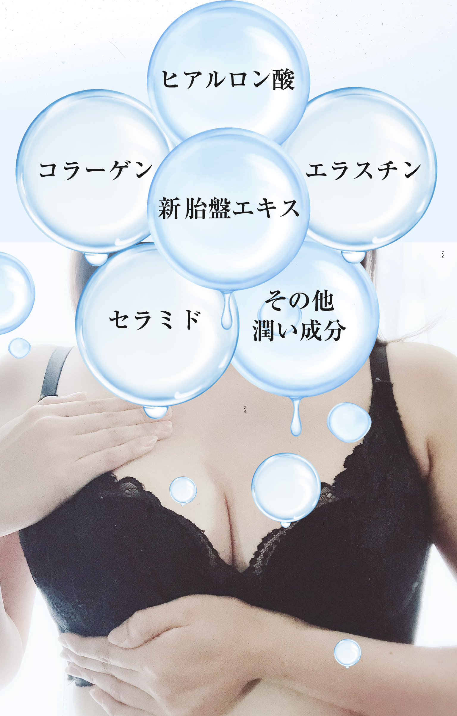 バストにワンランク上の潤いとハリ・艶