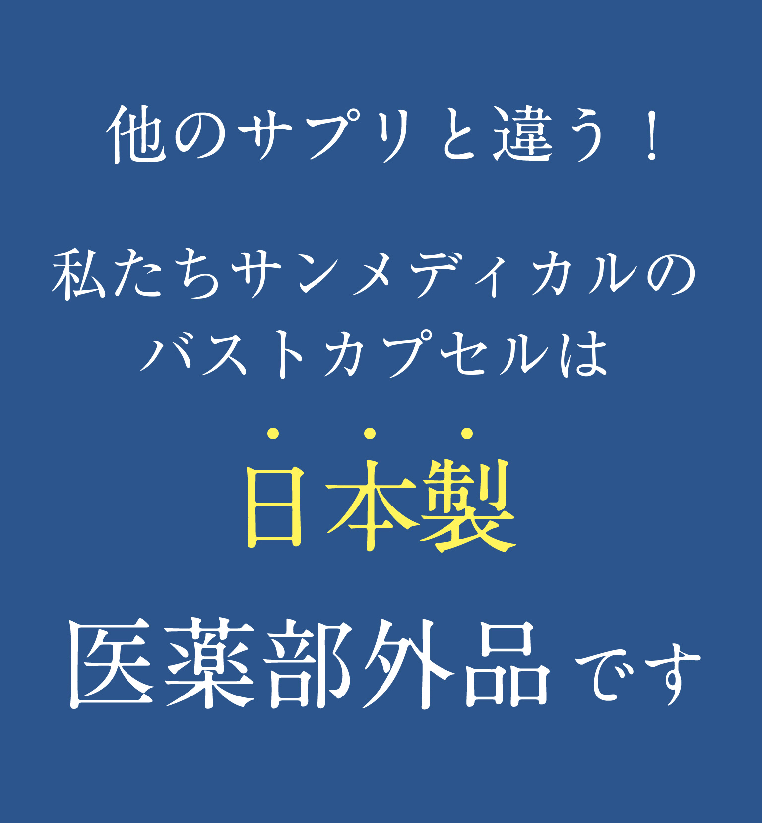 日本製　医薬部外品