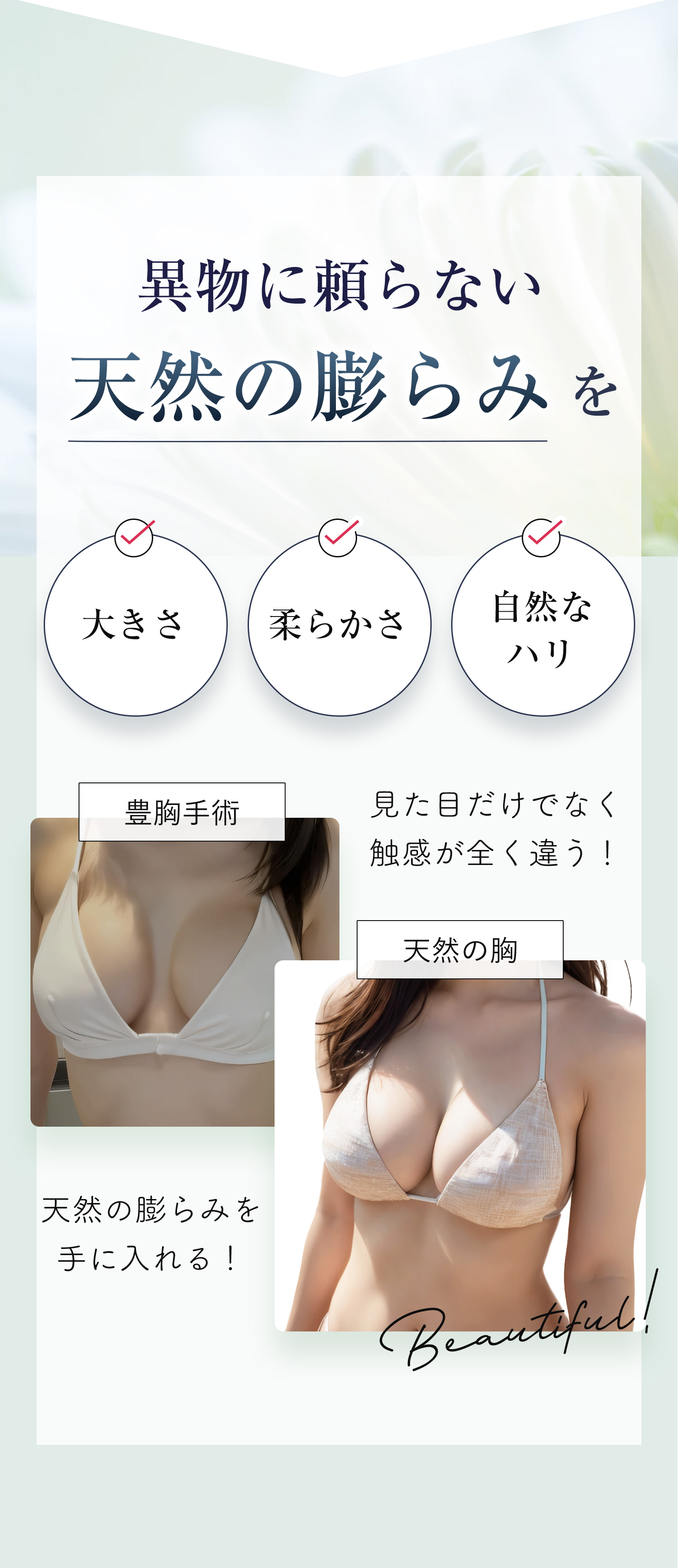 異物に頼らない天然の膨らみを