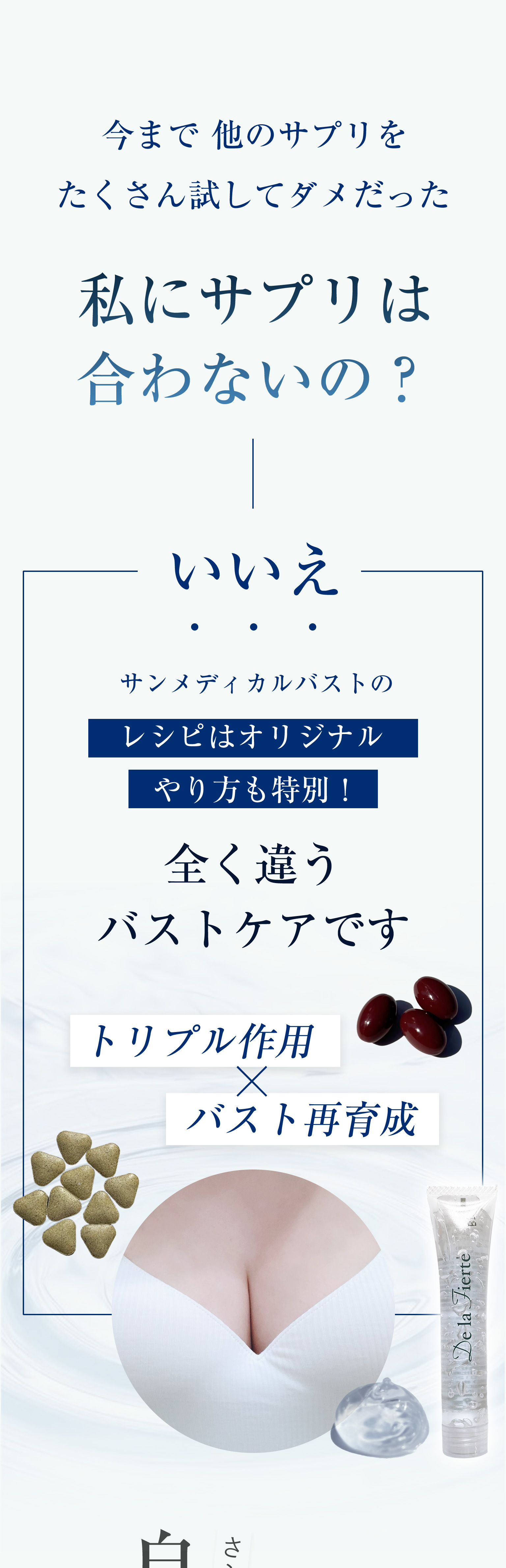 トリプル作用　バスト再育成