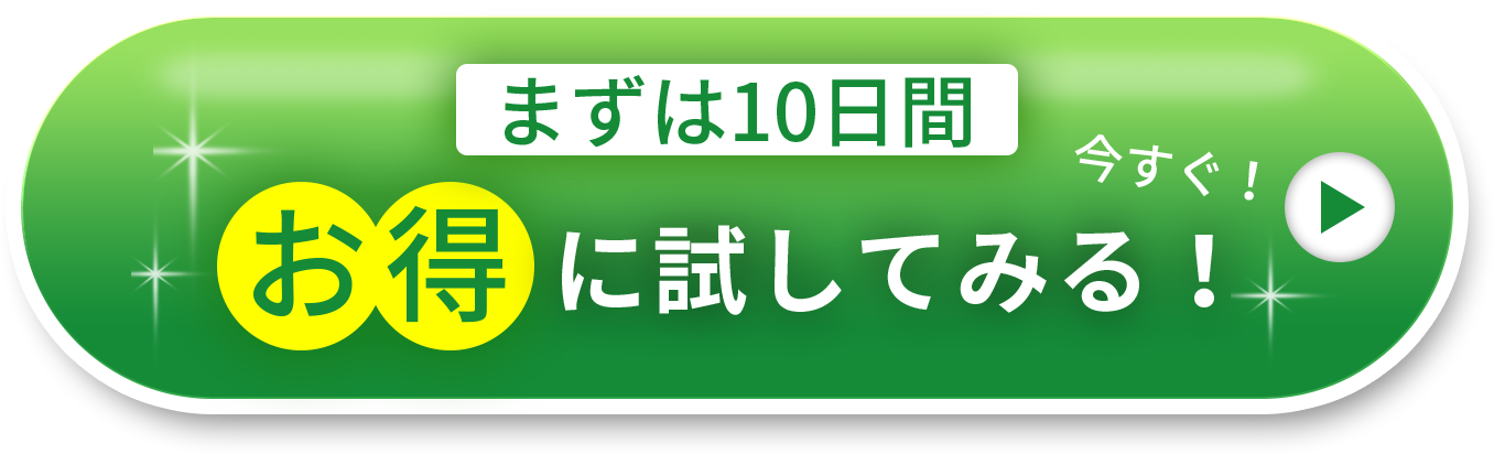 まずは10日間今すぐお得に試してみる
