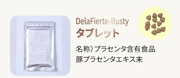 DelaFierte-Busty タブレット 名称）プラセンタ含有食品豚プラセンタエキス末