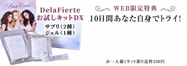 DelaFierteお試しキットDX