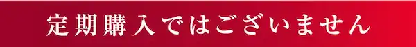 バストアップサプリDelaFierteは定期購入ではございません