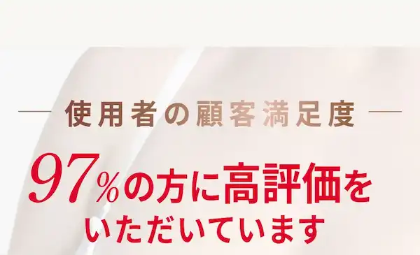 使用者の顧客満足度 97%%の方に高評価をいただいています