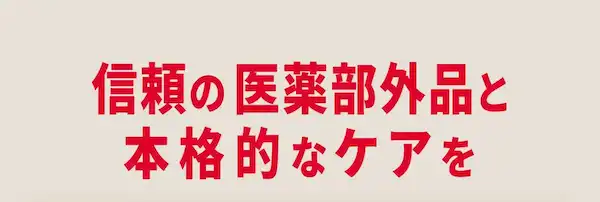 信頼の医薬部外品と本格的なケアを