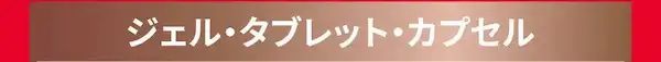 バストアップジェル・タブレット・カプセル