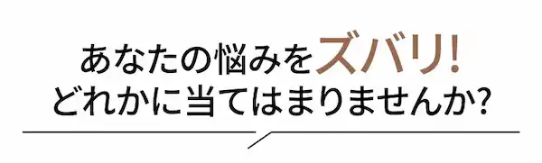 あなたのバストの悩みをズバリ!どれかに当てはまりませんか?