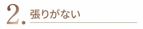 胸の張りがない