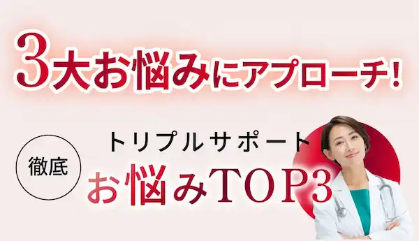 バストの3大お悩みにアプローチ！トリプルサポートお悩みTOP3