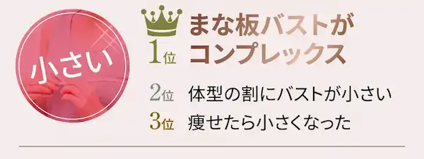 まな板バストがコンプレックスだから豊胸したい