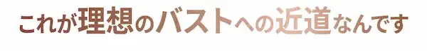 身体の中と外からバストアップを目指すのが理想のバストへの近道なんです