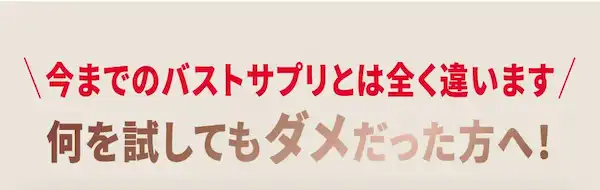 今までのバストアップサプリとは全く違います 何を試しても胸を大きくできない方へ！