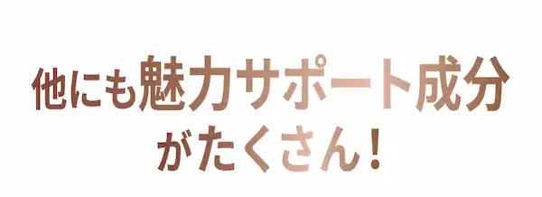 他にもバストを大きくするための成分がたくさん！