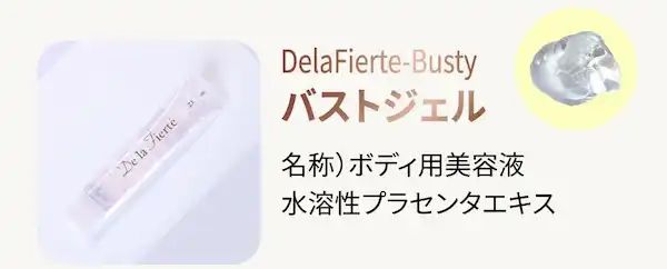 DelaFierte-Busty ボディジェル 名称）ボディ用美容液 水溶性プラセンタエキス