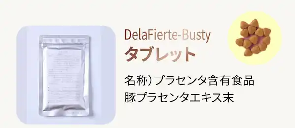 DelaFierte-Busty タブレット 名称）プラセンタ含有食品豚プラセンタエキス末