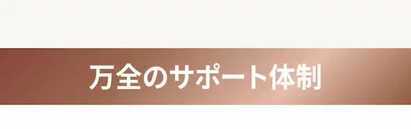 万全のサポート体制