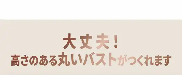 大丈夫！高さのある丸いバストがつくれます