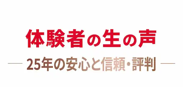 バストアップ体験者の生の声 25年の安心と信頼・評判