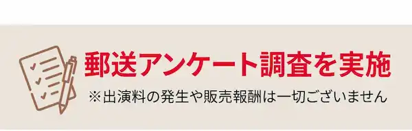 バストアップサプリDelaFierteは郵送アンケート調査を実施 ※出演料の発生や販売報酬は一切ございません