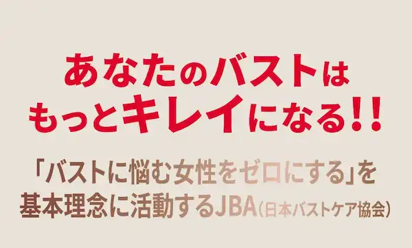 あなたのバストはもっとキレイになる!! 「バストに悩む女性をゼロにする」を基本理念に活動するJBA（日本バストケア協会）