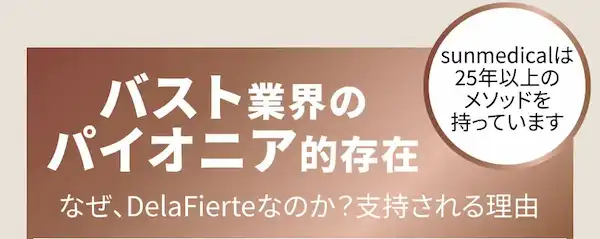 バスト業界のパイオニア的存在 なぜ、DelaFierteなのか？支持される理由