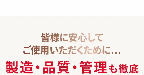 皆様に安心してご使用いただくために…製造・品質・管理も徹底