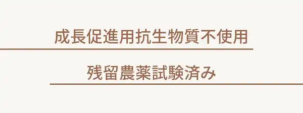 成長促進用抗生物質不使用 残留農薬試験済み