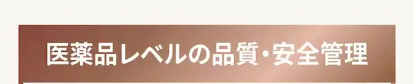 医薬品レベルの品質・安全管理