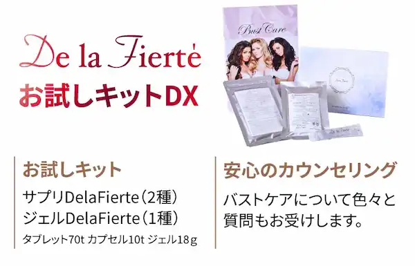 DelaFierte お試しキットDX