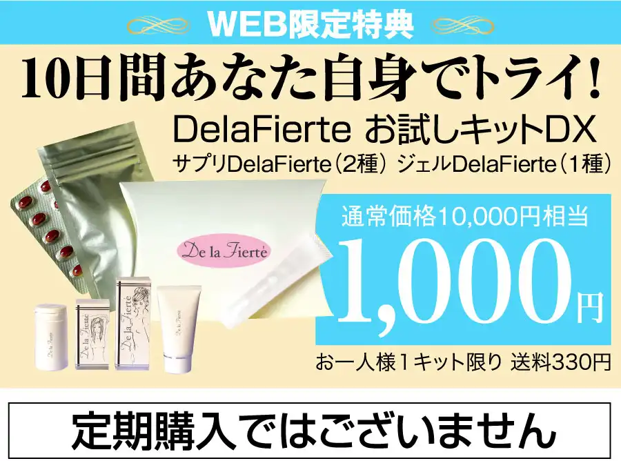 DelaFierteお試しキットDX\1,000サプリDelaFierte(2種)ジェルDelaFierte(1種)