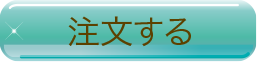 注文する